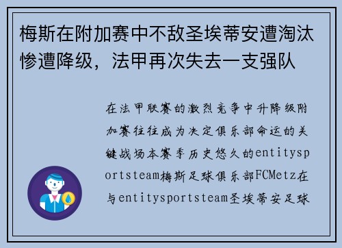 梅斯在附加赛中不敌圣埃蒂安遭淘汰惨遭降级,法甲再次失去一支强队 梅斯在附加赛中不敌圣埃蒂安遭淘汰惨遭降级,法甲再次失去一支强队