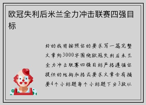 欧冠失利后米兰全力冲击联赛四强目标 欧冠失利后米兰全力冲击联赛四强目标