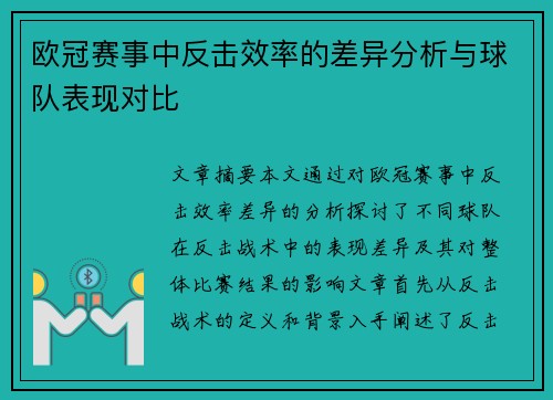 欧冠赛事中反击效率的差异分析与球队表现对比 欧冠赛事中反击效率的差异分析与球队表现对比