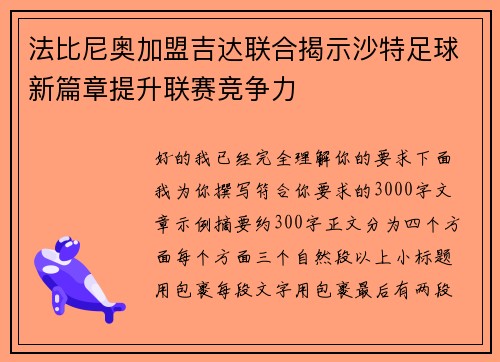 法比尼奥加盟吉达联合揭示沙特足球新篇章提升联赛竞争力 法比尼奥加盟吉达联合揭示沙特足球新篇章提升联赛竞争力