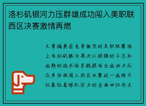 洛杉矶银河力压群雄成功闯入美职联西区决赛激情再燃 洛杉矶银河力压群雄成功闯入美职联西区决赛激情再燃