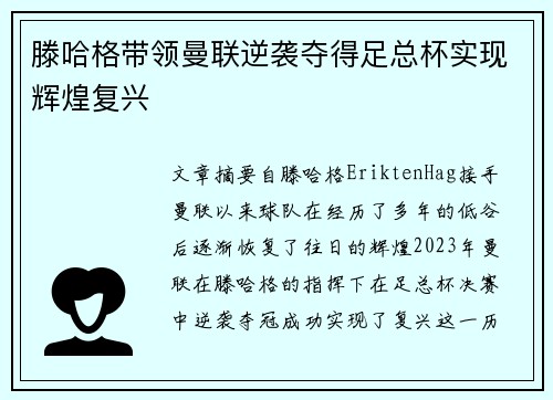 滕哈格带领曼联逆袭夺得足总杯实现辉煌复兴 滕哈格带领曼联逆袭夺得足总杯实现辉煌复兴