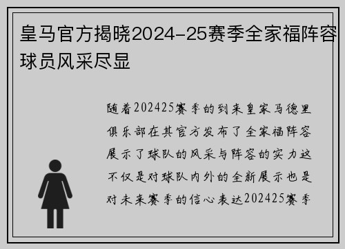 皇马官方揭晓2024-25赛季全家福阵容球员风采尽显 皇马官方揭晓2024-25赛季全家福阵容球员风采尽显