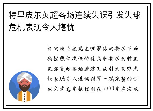 特里皮尔英超客场连续失误引发失球危机表现令人堪忧 特里皮尔英超客场连续失误引发失球危机表现令人堪忧