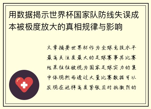 用数据揭示世界杯国家队防线失误成本被极度放大的真相规律与影响 用数据揭示世界杯国家队防线失误成本被极度放大的真相规律与影响