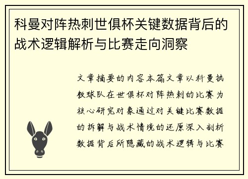 科曼对阵热刺世俱杯关键数据背后的战术逻辑解析与比赛走向洞察 科曼对阵热刺世俱杯关键数据背后的战术逻辑解析与比赛走向洞察
