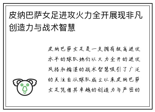 皮纳巴萨女足进攻火力全开展现非凡创造力与战术智慧 皮纳巴萨女足进攻火力全开展现非凡创造力与战术智慧