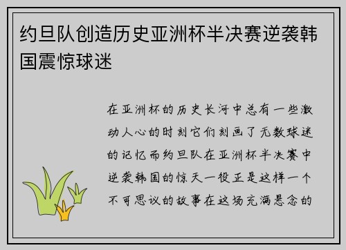 约旦队创造历史亚洲杯半决赛逆袭韩国震惊球迷 约旦队创造历史亚洲杯半决赛逆袭韩国震惊球迷
