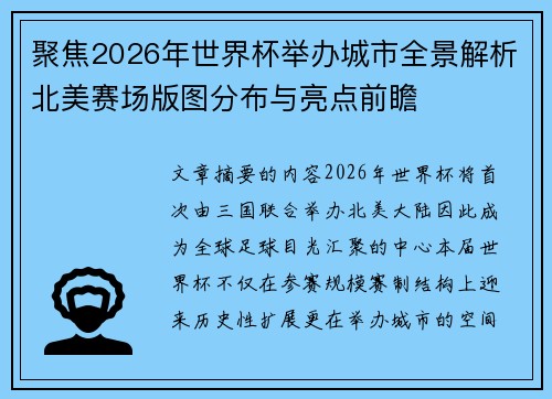 聚焦2026年世界杯举办城市全景解析北美赛场版图分布与亮点前瞻 聚焦2026年世界杯举办城市全景解析北美赛场版图分布与亮点前瞻