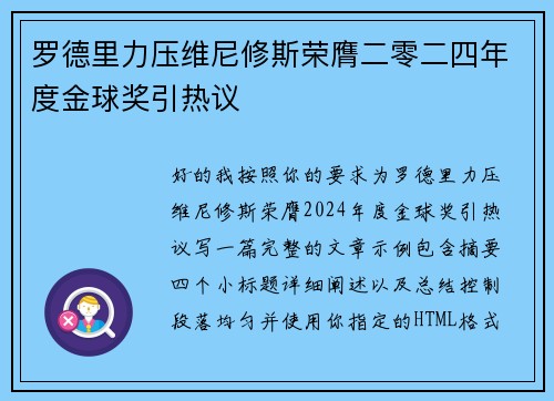 罗德里力压维尼修斯荣膺二零二四年度金球奖引热议 罗德里力压维尼修斯荣膺二零二四年度金球奖引热议