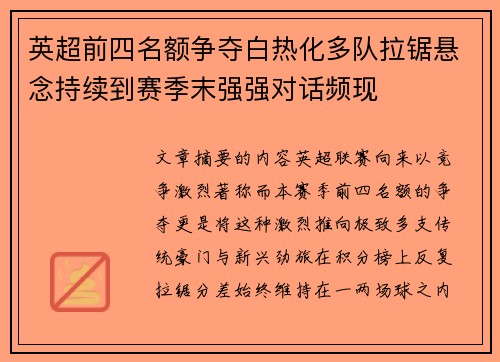 英超前四名额争夺白热化多队拉锯悬念持续到赛季末强强对话频现 英超前四名额争夺白热化多队拉锯悬念持续到赛季末强强对话频现