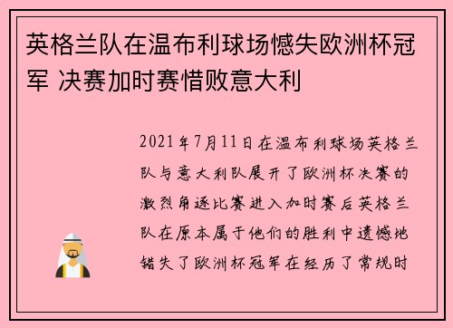 英格兰队在温布利球场憾失欧洲杯冠军 决赛加时赛惜败意大利 英格兰队在温布利球场憾失欧洲杯冠军 决赛加时赛惜败意大利