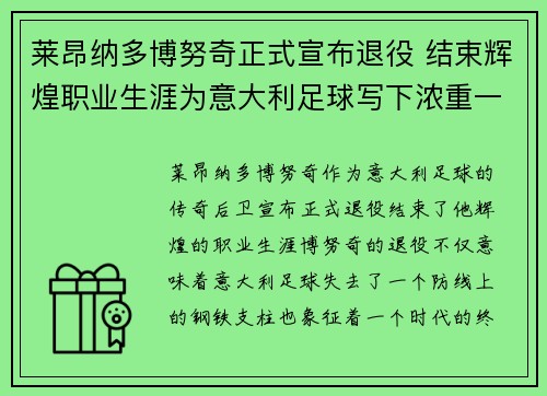 莱昂纳多博努奇正式宣布退役 结束辉煌职业生涯为意大利足球写下浓重一笔