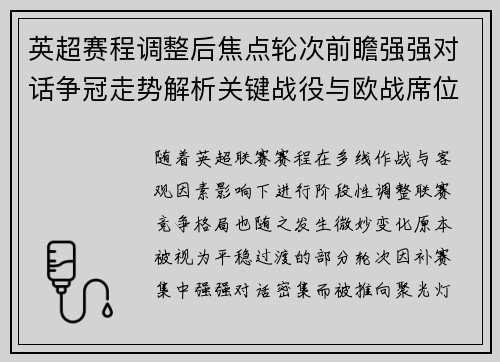 英超赛程调整后焦点轮次前瞻强强对话争冠走势解析关键战役与欧战席位博弈