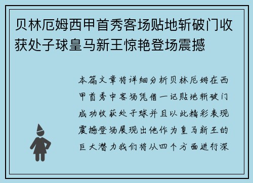 贝林厄姆西甲首秀客场贴地斩破门收获处子球皇马新王惊艳登场震撼