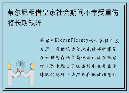 蒂尔尼租借皇家社会期间不幸受重伤将长期缺阵
