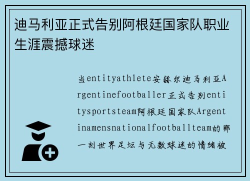 迪马利亚正式告别阿根廷国家队职业生涯震撼球迷