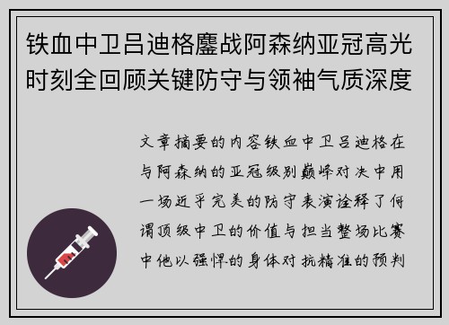 铁血中卫吕迪格鏖战阿森纳亚冠高光时刻全回顾关键防守与领袖气质深度解析 铁血中卫吕迪格鏖战阿森纳亚冠高光时刻全回顾关键防守与领袖气质深度解析