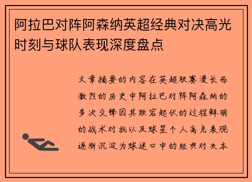 阿拉巴对阵阿森纳英超经典对决高光时刻与球队表现深度盘点