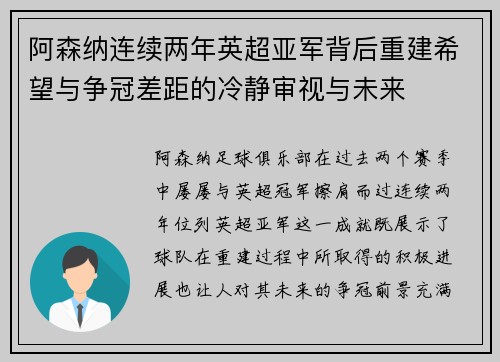 阿森纳连续两年英超亚军背后重建希望与争冠差距的冷静审视与未来