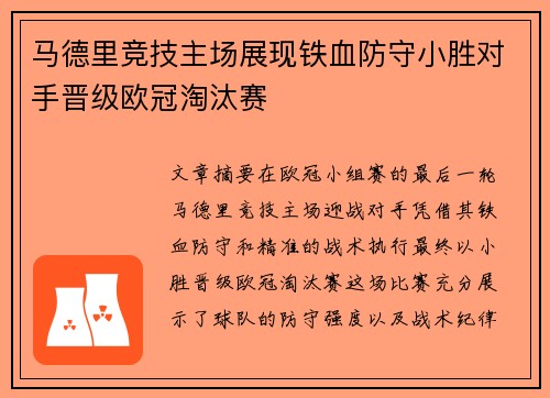 马德里竞技主场展现铁血防守小胜对手晋级欧冠淘汰赛