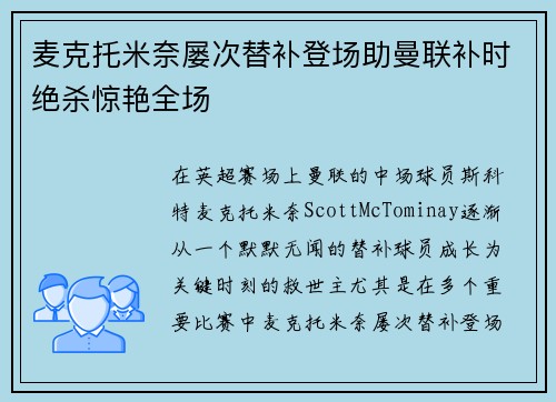 麦克托米奈屡次替补登场助曼联补时绝杀惊艳全场